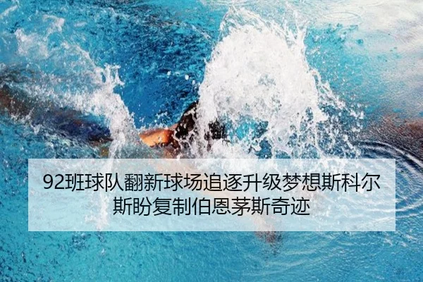 92班球队翻新球场追逐升级梦想斯科尔斯盼复制伯恩茅斯奇迹
